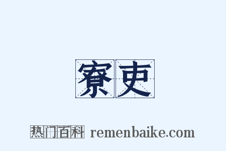 寮吏是什么意思的图片